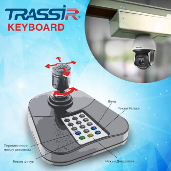 TRASSIR Keyboard Программное обеспечение