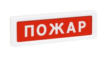 ОПОП 1-8 220В "ПОЖАР" Рубеж Оповещатель охранно-пожарный световой