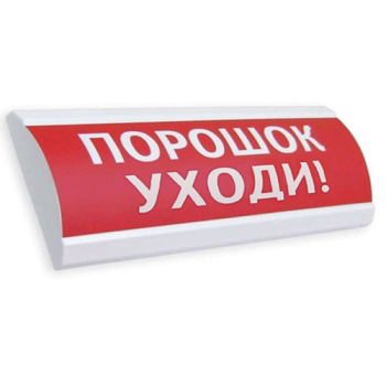 Люкс-12 "Порошок уходи" Электротехника и Автоматика Оповещатель охранно-пожарный световой (табло)