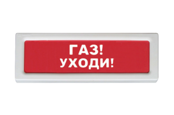 ОПОП 1-8 220В "Газ - уходи!", фон красный Рубеж Оповещатель охранно-пожарный световой