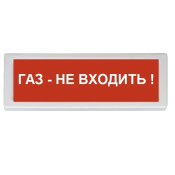 ОПОП 1-8 220В "Газ - не входить!", фон красный Рубеж Оповещатель охранно-пожарный световой
