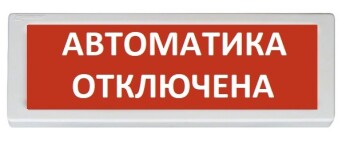 ОПОП 1-8 220В "Автоматика отключена", фон красный Рубеж Оповещатель охранно-пожарный световой