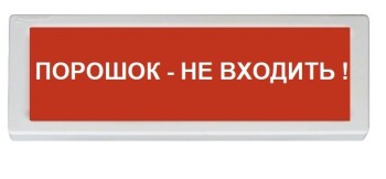 ОПОП 1-8 220В "Порошок - не входить!", фон красный Рубеж Оповещатель охранно-пожарный световой