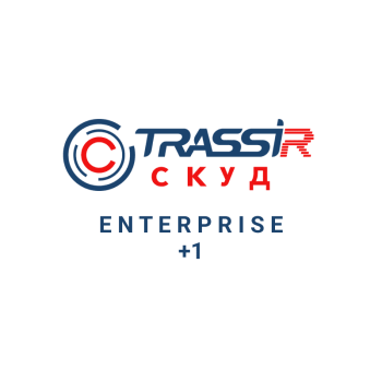 TRASSIR СКУД ENTERPRISE +1 Программное обеспечение