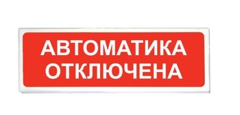 Оповещатель охранно-пожарный световой Рубеж ОПОП 1-8 12В "Автоматика отключена"