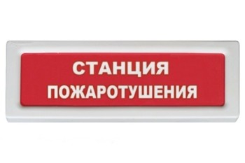 Оповещатель охранно-пожарный световой Рубеж ОПОП 1-8 12В "Станция пожаротушения"