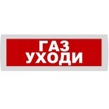 Оповещатель охранно-пожарный световой Рубеж ОПОП 1-8 24В "Газ уходи", фон красный