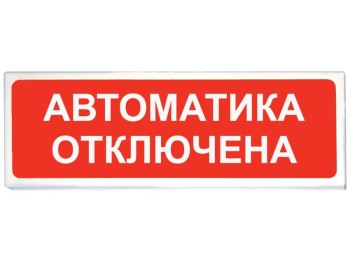 Оповещатель охранно-пожарный световой Сибирский Арсенал Призма-102 вар. 04 "Автоматика отключена"