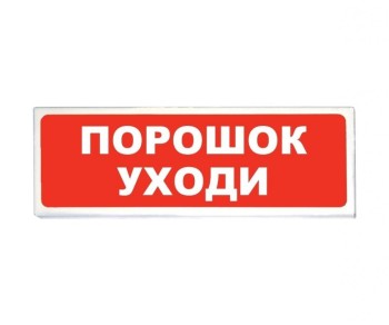 Оповещатель охранно-пожарный световой Сибирский Арсенал Призма-102 вар. 05 "Порошок уходи"