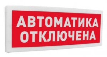 Оповещатель световой радиоканальный С2000Р-ОСТ исп.02 "Автоматика отключена"