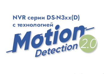 Сетевые регистраторы HiWatch DS-N3xx(D) с технологией Motion Detection 2.0