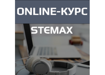 Приглашаем инженеров пульта ИСМ STEMAX на обучающий онлайн-курс